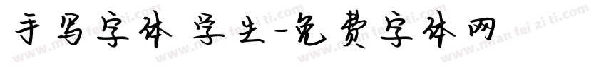 手写字体 学生字体转换